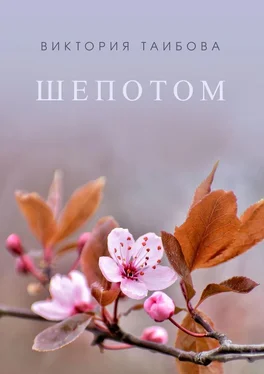 Виктория Таибова Шепотом обложка книги