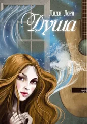 Диди Дори - Душа