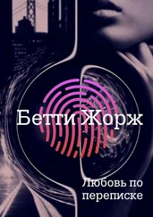 Бетти Жорж - Любовь по переписке