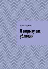 Алекс Динго - Я загрызу вас, ублюдки