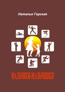 Наталья Горская Мальчики-мальчишки обложка книги