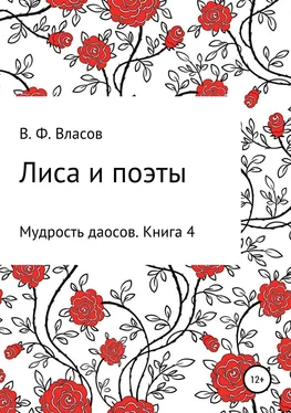 Владимир Власов Лиса и поэты обложка книги