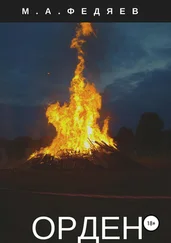 Михаил Федяев - Орден