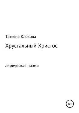 Татьяна Клокова Хрустальный Христос обложка книги