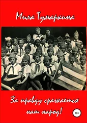 Мила Тумаркина - За правду сражается наш народ!