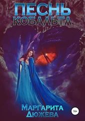 Маргарита Дюжева - Песнь кобальта