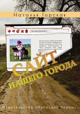 Наталья Горская Сайт нашего города (сборник) обложка книги