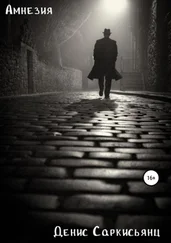 Денис Саркисьянц - Амнезия