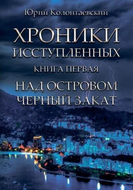 Юрий Колонтаевский Над островом чёрный закат обложка книги