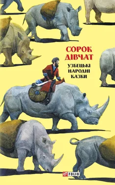 Array Folk art (Folklore) Казки добрих сусідів. Сорок дівчат. Узбецькі народні казки обложка книги