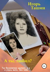 Игорь Ташин - А ты любил?