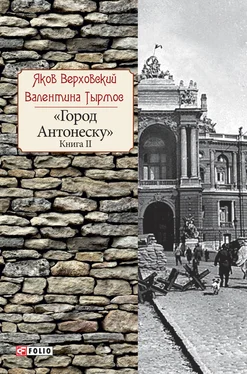 Валентина Тырмос Город Антонеску. Книга 2 обложка книги