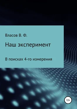 Владимир Власов Наш эксперимент обложка книги