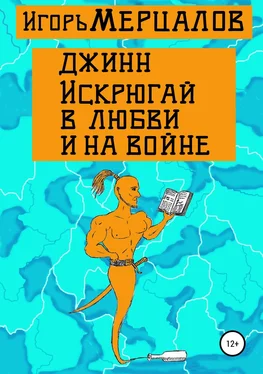 Игорь Мерцалов Джинн Искрюгай в любви и на войне