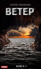 Сергей Панченко - Ветер. Книга 1