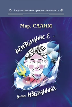 Марсель Салимов Неизбранное – для избранных, любящих юмор и терпящих сатиру: юмор, сатира и не только обложка книги