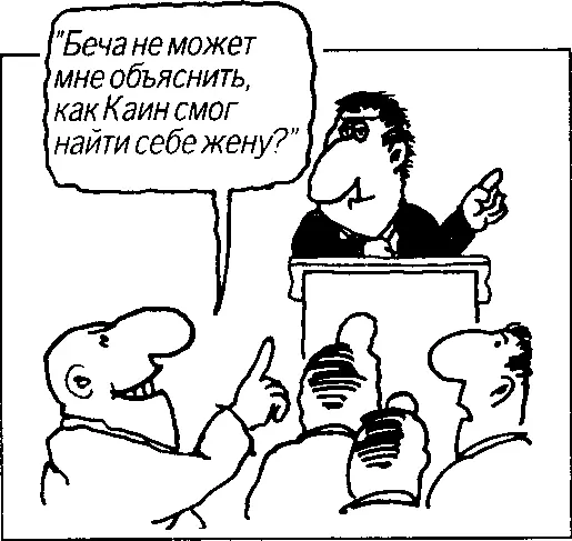 Теперь откуда же нам стало известно что жена Каина была его сестрой В книге - фото 73