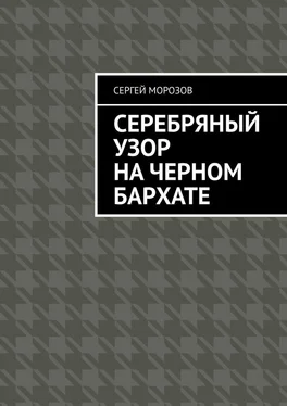 Сергей Морозов Серебряный узор на черном бархате обложка книги