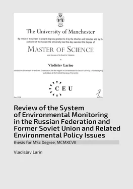 Vladislav Larin Review of the System of Environmental Monitoring in the Russian Federation and Former Soviet Union and Related Environmental Policy Issues. Thesis for MSc Degree, MCMXCVII обложка книги