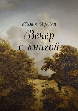 Евгения Луговая Вечер с книгой обложка книги