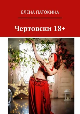 Елена Патокина Чертовски 18+. Притча обложка книги