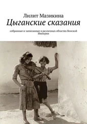 Лилит Мазикина - Цыганские сказания. Собранные и записанные в различных областях Венской Империи