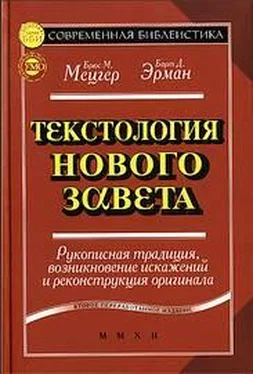 Брюс Мецгер Текстология Нового Завета обложка книги