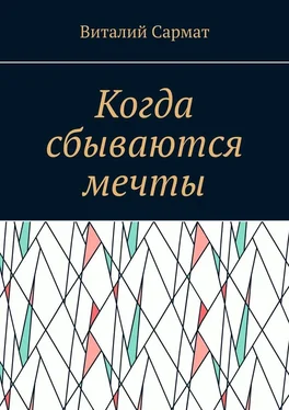 Виталий Сармат Когда сбываются мечты. Честь, совесть, добро, благородство!