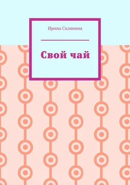 Ирина Склянина Свой чай обложка книги