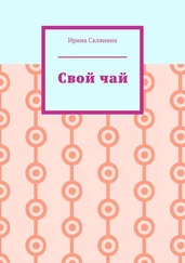 Ирина Склянина - Свой чай