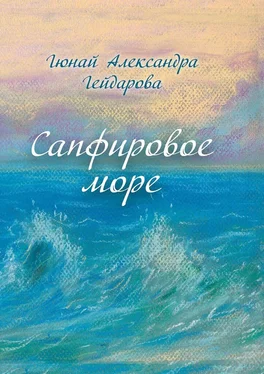 Гюнай Александра Гейдарова Сапфировое море обложка книги