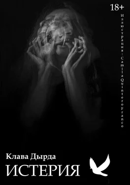 Клава Дырда Истерия обложка книги