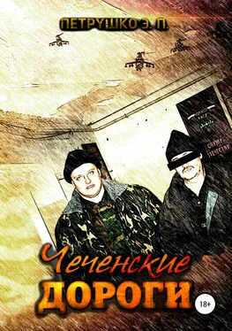 Эдуард Петрушко Чеченские дороги обложка книги