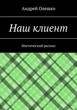 Андрей Олешко Наш клиент. Мистический рассказ обложка книги