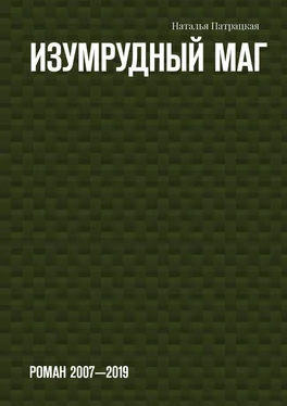 Наталья Патрацкая Изумрудный маг. Роман 2007—2019 обложка книги