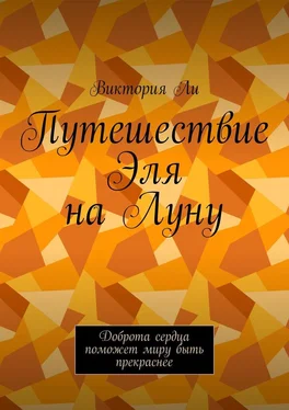 Виктория Ли Путешествие Эля на Луну. Доброта сердца поможет миру быть прекраснее обложка книги