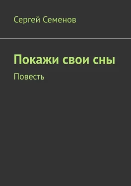 Сергей Семенов Покажи свои сны. Повесть обложка книги