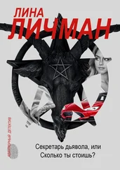 Лина Личман - Секретарь дьявола, или Сколько ты стоишь?