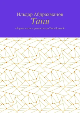 Ильдар Абдрахманов Таня. Сборник песен и романсов для Тани Котовой обложка книги