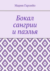 Мария Гарзийо - Бокал сангрии и паэлья