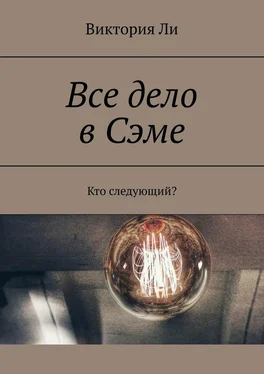 Виктория Ли Все дело в Сэме. Кто следующий? обложка книги