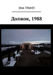 Эна Трамп - Должок, 1988