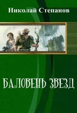 Николай Степанов Баловень Звёзд (СИ) обложка книги