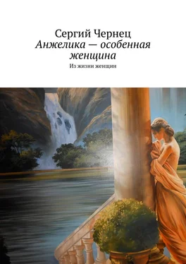 Сергий Чернец Анжелика – особенная женщина. Из жизни женщин обложка книги