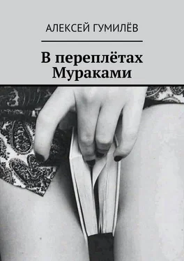 Алексей Гумилёв В переплётах Мураками обложка книги