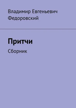 Владимир Федоровский Притчи. Сборник обложка книги