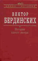 Виктор Бердинских - История одного лагеря (Вятлаг)