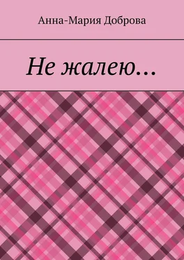 Анна-Мария Доброва Не жалею… обложка книги