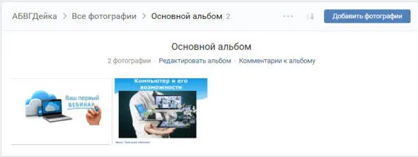 К фотографиям не забывайте писать описание В группе фото альбом будет - фото 138