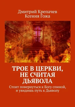 Ксения Гожа Трое в церкви, не считая Дьявола. Стоит повернуться к Богу спиной, и увидишь путь к Дьяволу обложка книги